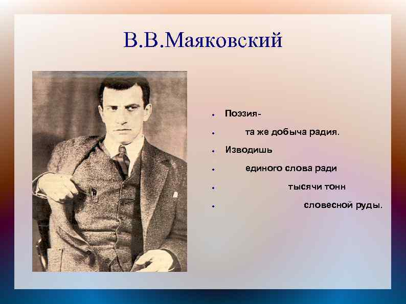 По литературе стихотворение маяковского. Маяковский. Поэзия Маяковского. Маяковский цитаты. Слова Маяковского.