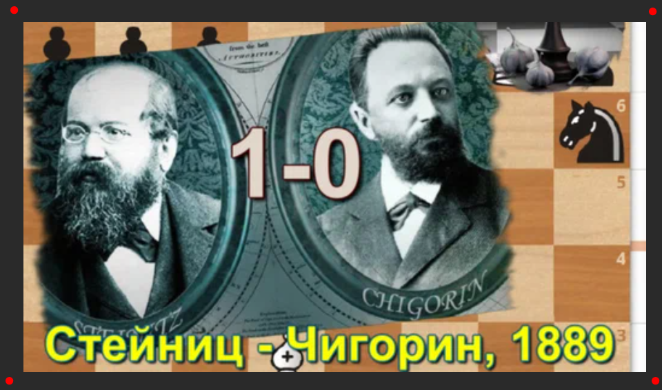 В прекрасном матче действующего чемпиона мира Стейница и нашего Михаила Чигорина мы увидели много результативных партий - аж 16 штук.-2