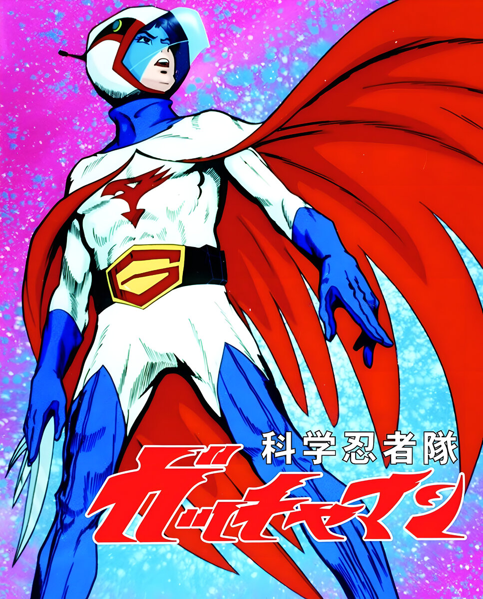 Команда учёных-ниндзя Гатчамен / Kagaku Ninja-tai Gatchaman