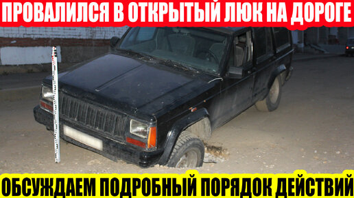 ДТП: НАЕЗД НА ОТКРЫТЫЙ КОЛОДЕЦ НА ДОРОГЕ, КАК ОТСУДИТЬ УЩЕРБ//ОБСУЖДАЕМ ПОРЯДОК ДЕЙСТВИЙ