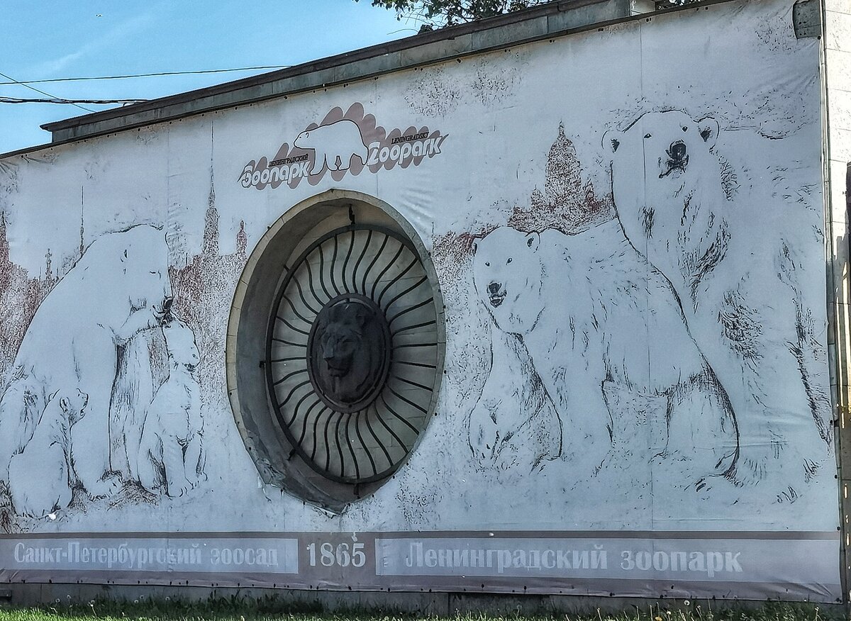 1865 - год создания Санкт-Петербургского зоосада