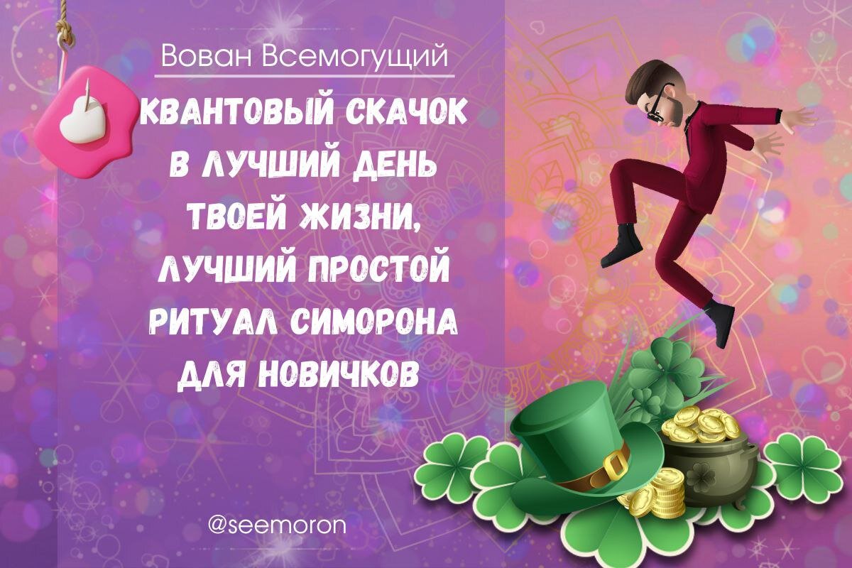 Симорон всемогущий