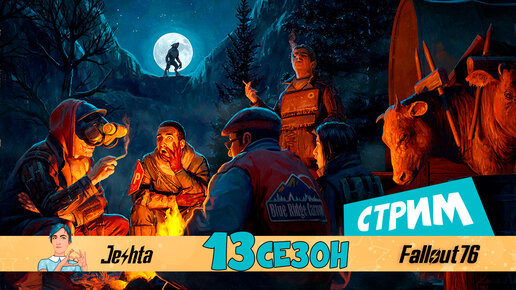 Fallout 76 ☢ 13 сезон 😎 новые события и первые впечатления (стрим)