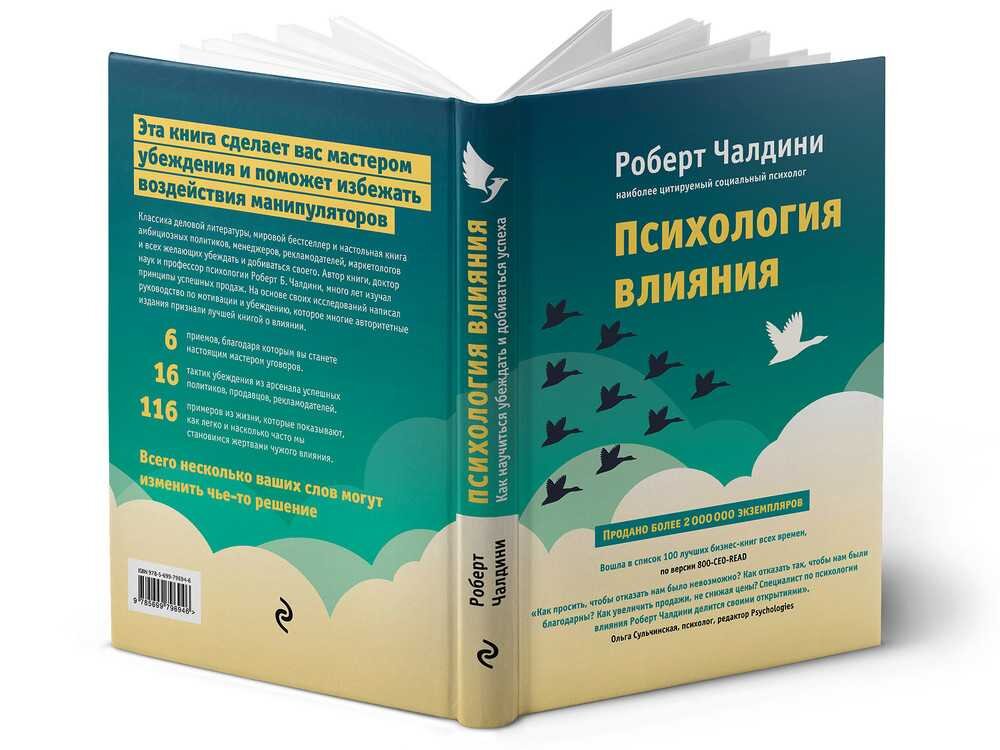 Психология влияния  
Автор: Роберт Чалдини.

Опираясь на 35-летний опыт, многочисленные исследования и наблюдения, автор вывел 7 принципов влияния, с помощью которых вы станете настоящим мастером уговоров. В книге вы найдете множество приемов, тактик и уловок, которые активно используются в маркетинге, PR, политике и менеджменте.

Роберт Чалдини переработал классический текст, добавив методы и кейсы влияния в интернет-пространстве. Скрытые механизмы воздействия на подписчиков соцсетей, мягкие манипуляции инфобизнесменов и хитрые ловушки, которые расставляют производители приложений, – все это подробно анализирует автор «Психологии влияния». Книга обязательна к прочтению поклонникам исходной версии бестселлера, а также маркетологам, блогерам, журналистам, менеджерам по продажам, политикам, предпринимателям, психологам и тем, кто не хочет ни при каких условиях становиться жертвой манипуляций.