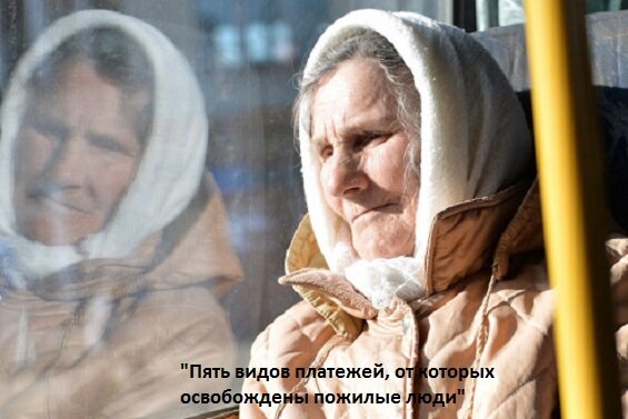 "Пять видов платежей, от которых освобождены пожилые люди"