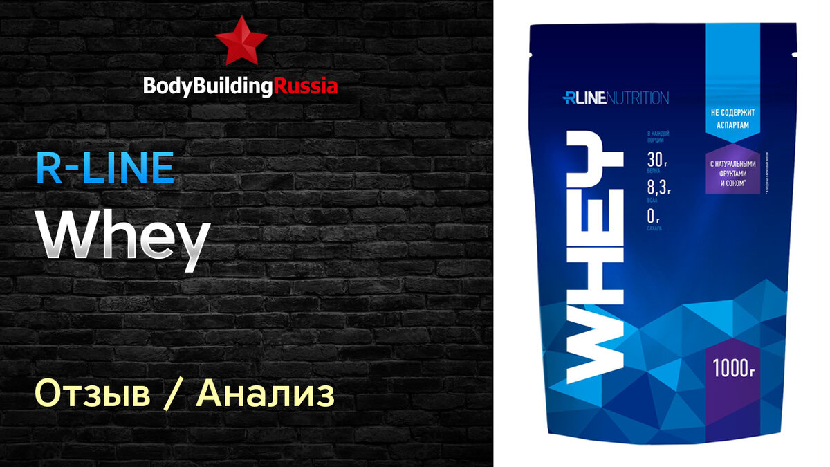 R-Line Whey отзыв