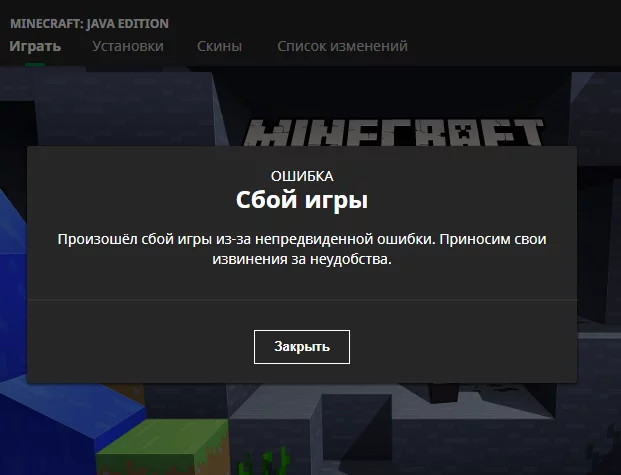 Minecraft ошибки. Ошибка майнкрафт. Сбой игры майнкрафт. Сбой игры. Произошла непредвиденная ошибка в МАЙНКРАФТЕ.