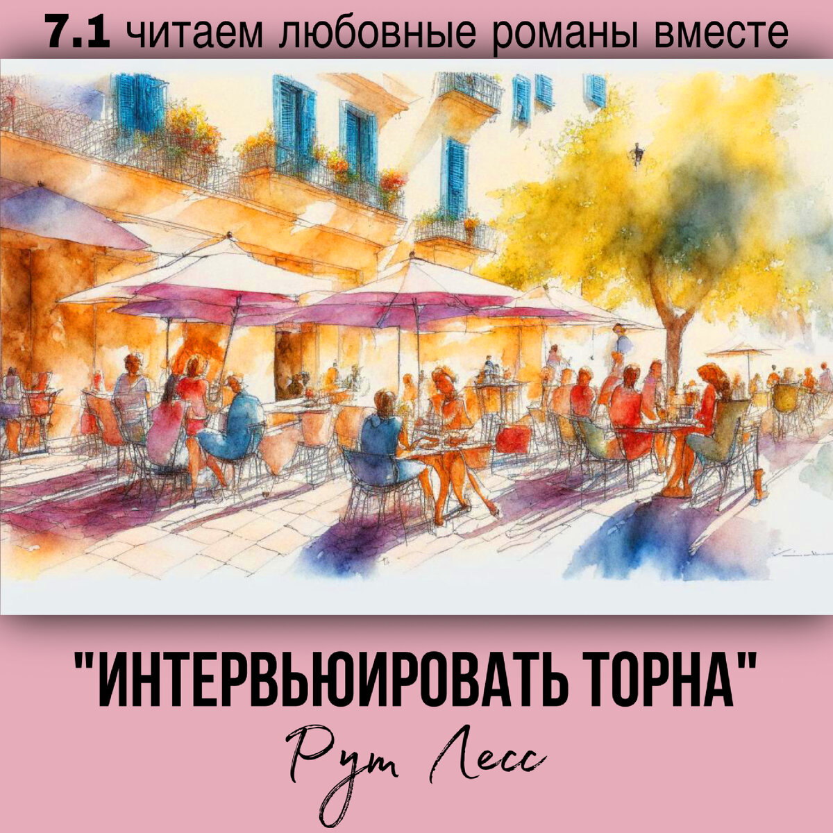 Глава 7.1 Современный любовный роман «Интервьюировать Торна», автор Рут Лесс. Бесплатная библиотека электронных книг читаем онлайн без регистрации