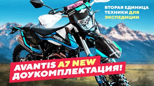 Avantis A7 New Доукомплектация для Экспедиции 2023г