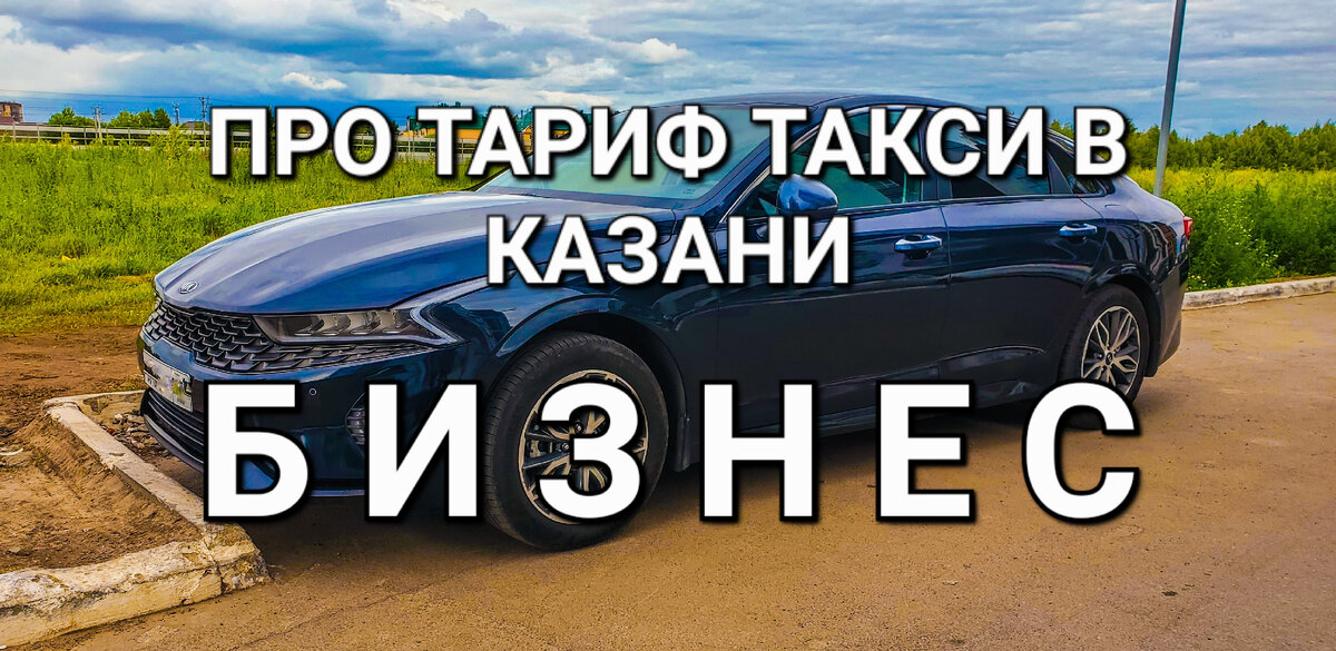 kia k5 по тарифу «БИЗНЕС», как всегда является эталоном среди бюджетных автомобилей.