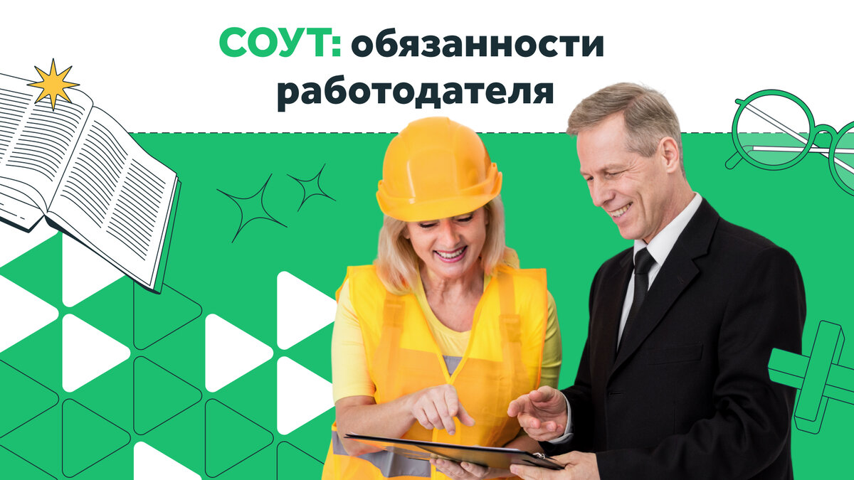 Согласно ст. 212 ТК РФ обязанность по обеспечению безопасных условий и охраны труда работников лежит на работодателе