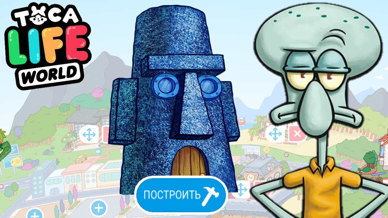 ПОВТОРЯЕМ ДОМ СКВИДВАРДА из ГУБКА БОБ в ТОКА БОКА!!! SpongeBob Toca Life  World Игры для детей