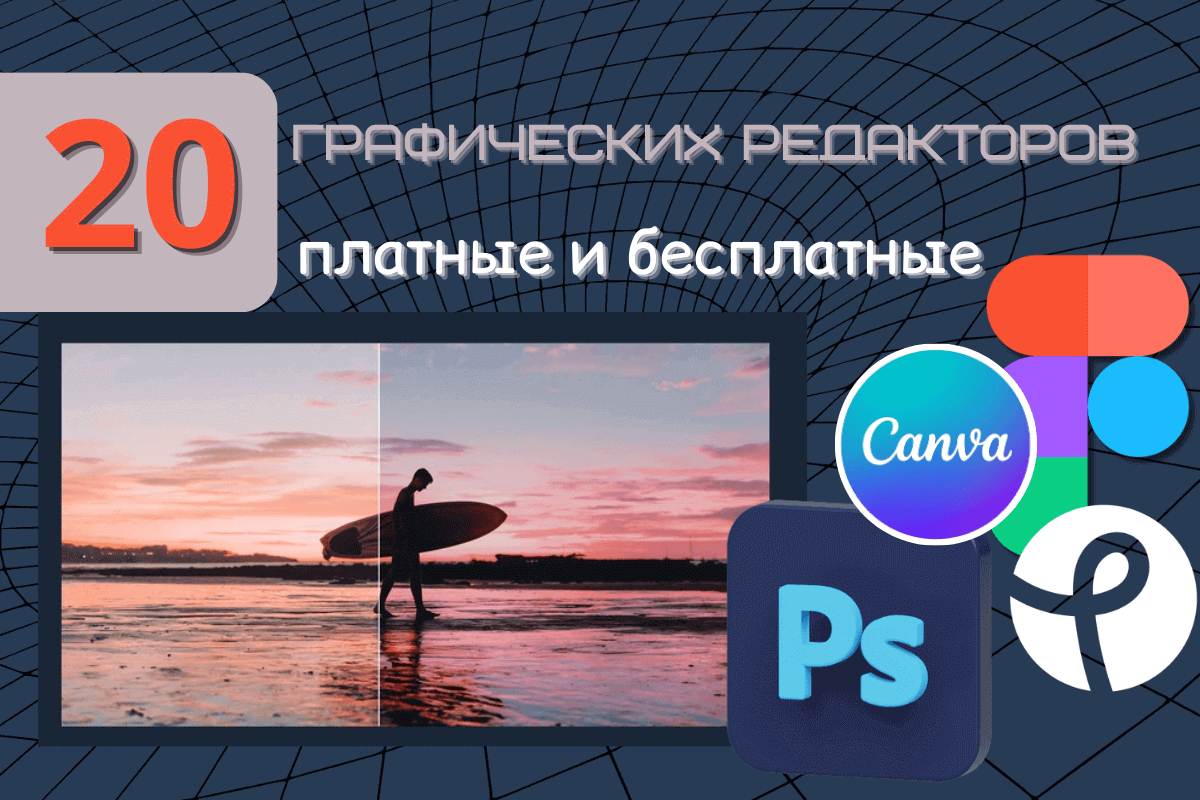 Программы для создания графических изображений платные и бесплатные