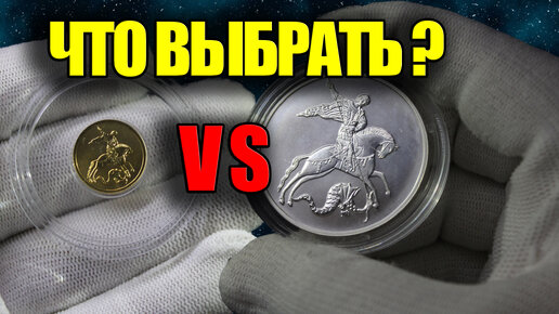 Золото VS Серебро. Что и как выгоднее купить для сбережений и инвестиций сегодня, драгоценные монеты России - Георгий Победоносец