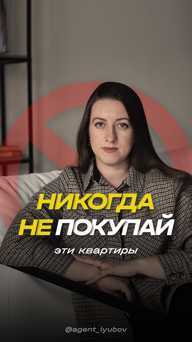 Три квартиры, которые нельзя покупать | AGENT LYUBOV // Недвижимость,  капитал, инвестиции | Дзен