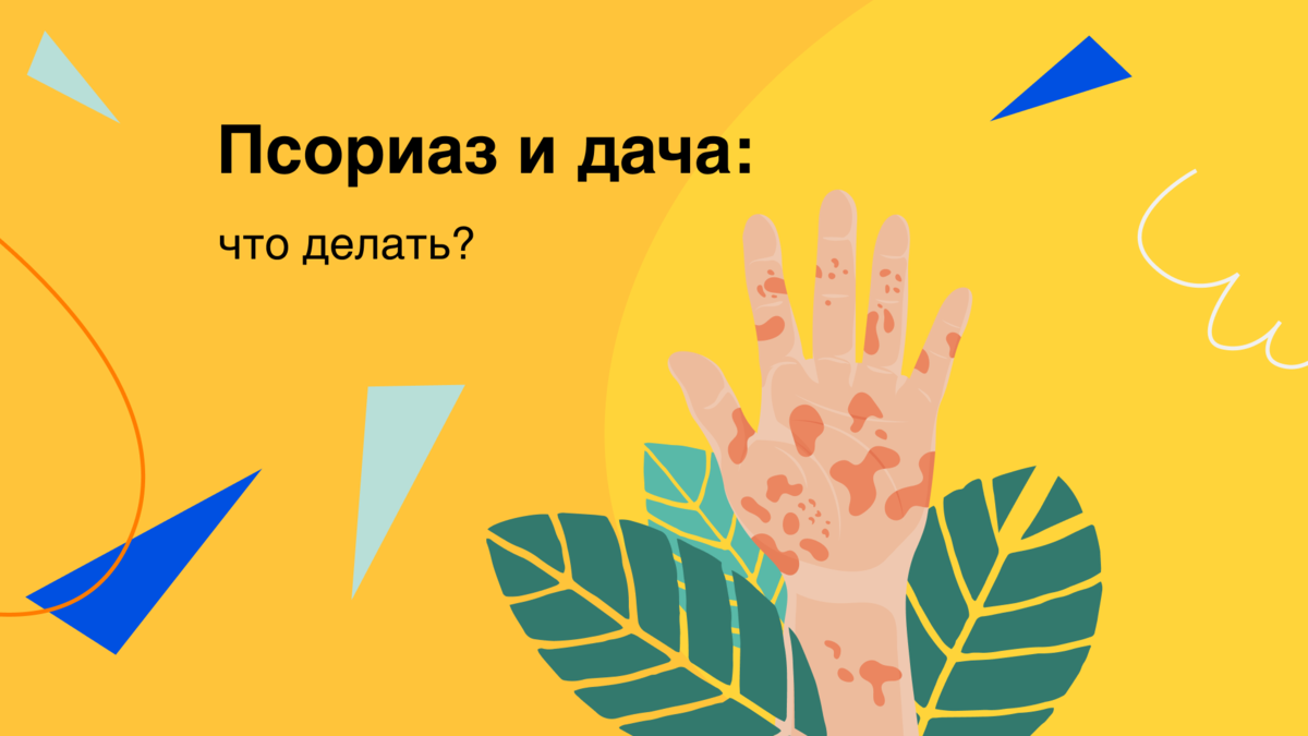 Лето — дачный сезон. И многие стремятся если не переехать за город, то часто там бывать, чтобы благоустраивать участок, ухаживать за садом и огородом. Дел много, но как быть, если у вас диагноз «псориаз»? Отказываться от любимой дачи? Перекладывать все дела на родственников? В любом случае необходимо проконсультироваться со своим лечащим врачом и следовать его рекомендациям. При обострении немедленно обратиться к специалисту.