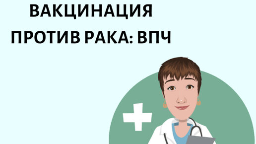 Вакцина против рака - это уже реальность. Один из представителей - это вакцинация против вируса папилломы человека. Развеиваю мифы в видео