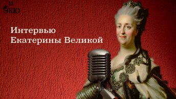 Интервью с Екатериной Второй. Нелюбимый муж, отношения с Елизаветой, первый ребенок