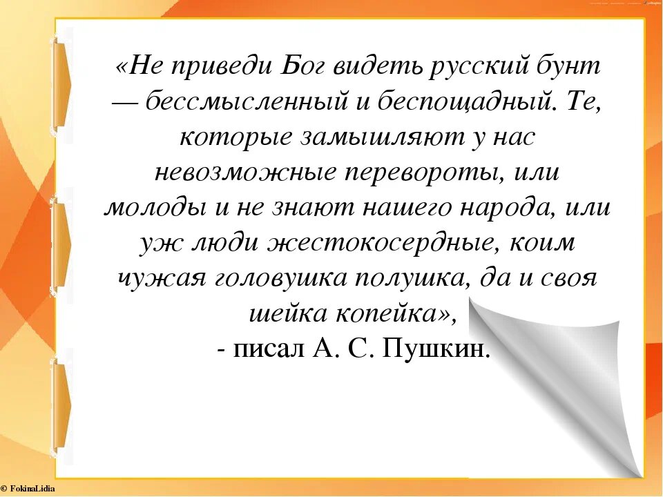 Российский воспринимать. Русский бунт бессмысленный и беспощадный цитата. Не приведи Бог видеть русский бунт бессмысленный и беспощадный. Русский бунт Пушкин цитата. Русский бунт бессмысленный и беспощадный кто сказал.