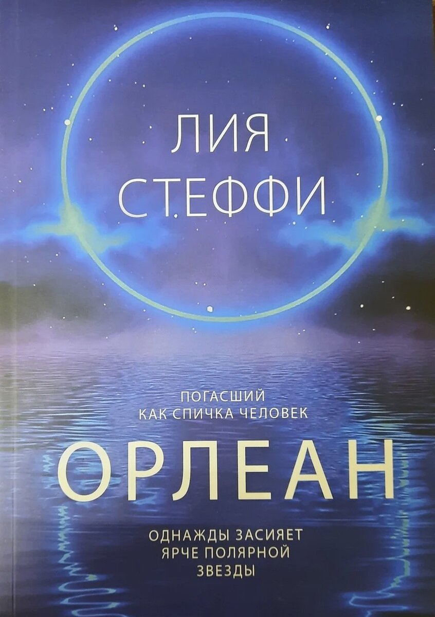 Лии стеффи орлеан читать. Орлеан книга. Лии стеффи орлеан читать. Книга лии стэффи орлеан. Орлеан книга.