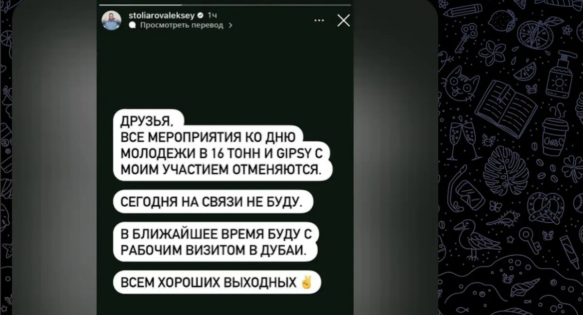 В Интернете стали появляться скриншоты, где Алексей Столяров якобы заявляет, что вынужден отлучиться из России с рабочим визитом в ОАЭ.-2