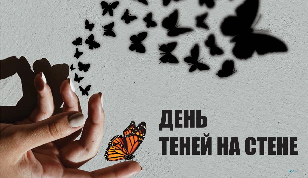 День теней на стене. Иллюстрация: «Весь Искитим»