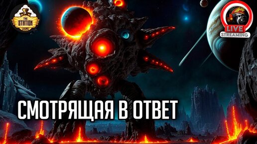 Смотрящая в ответ | Ролевка недели | RPG-стрим The Station | Mоthership ч3