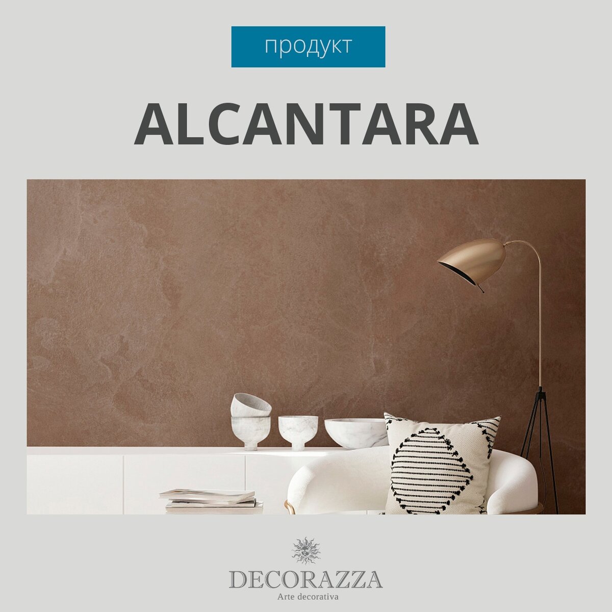 Алькантара alc 014. Decorazza alcantara замша. Декоративная штукатурка decorazza traverta. Decorazza алькантара. Декораза алькантара.