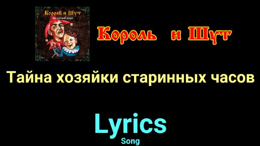 Тайна хозяйки часов текст. Тайна хозяйки старинных часов. Песня мясорубка Король и Шут текст.