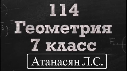 Геометрия 114