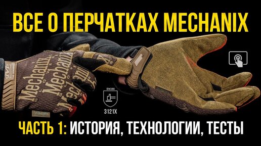 ВСЕ ПРО ПЕРЧАТКИ MECHANIX. ИСТОРИЯ, ТЕХНОЛОГИИ, ТЕСТЫ И СЕРТИФИКАЦИЯ. ЧАСТЬ 1\2.