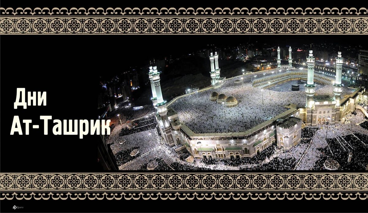 Дни такбира ат-Ташрик 2023. Иллюстрация: «Весь Искитим»
