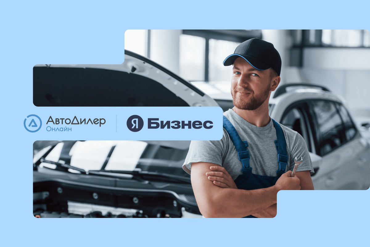 Яндекс Бизнес для клиентов «АвтоДилер Онлайн» | Компания «АвтоДилер» | Дзен