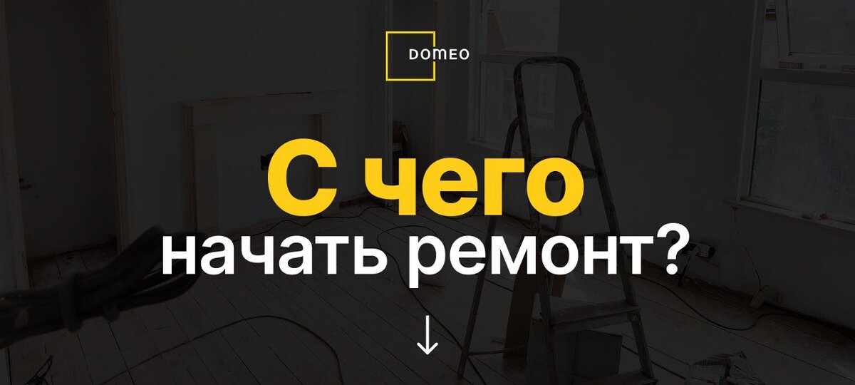 Сколько стоит сделать ремонт в новостройке с нуля? — DOMEO Ремонт квартир и дизайн на paraskevat.ru