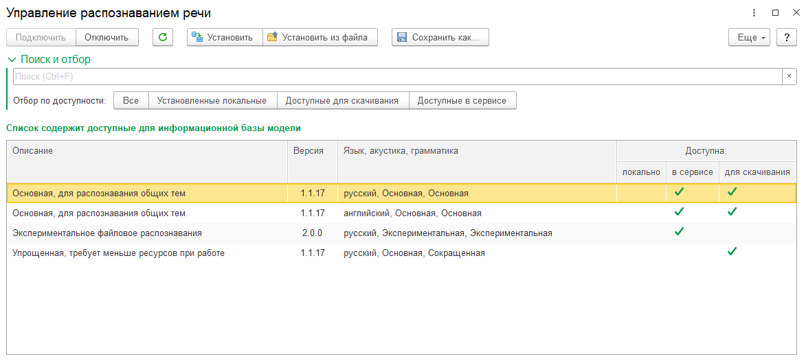Управление распознаванием речи