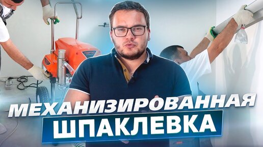 Механизированная шпаклевка и шлифовка в ЖК Грин парк. Обзор технологии, инструмента и материала