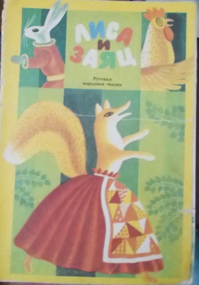 Русская народная сказка "Лиса и заяц"