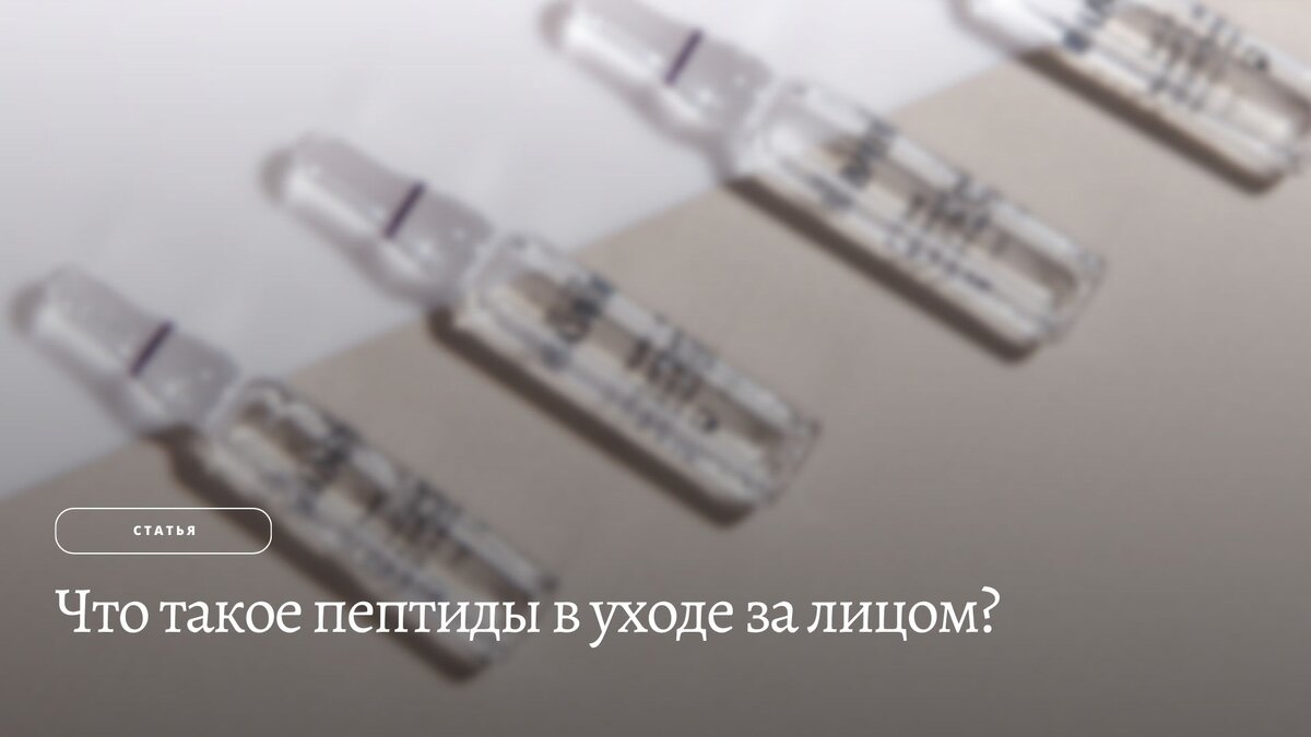 Что такое пептиды в уходе за лицом?