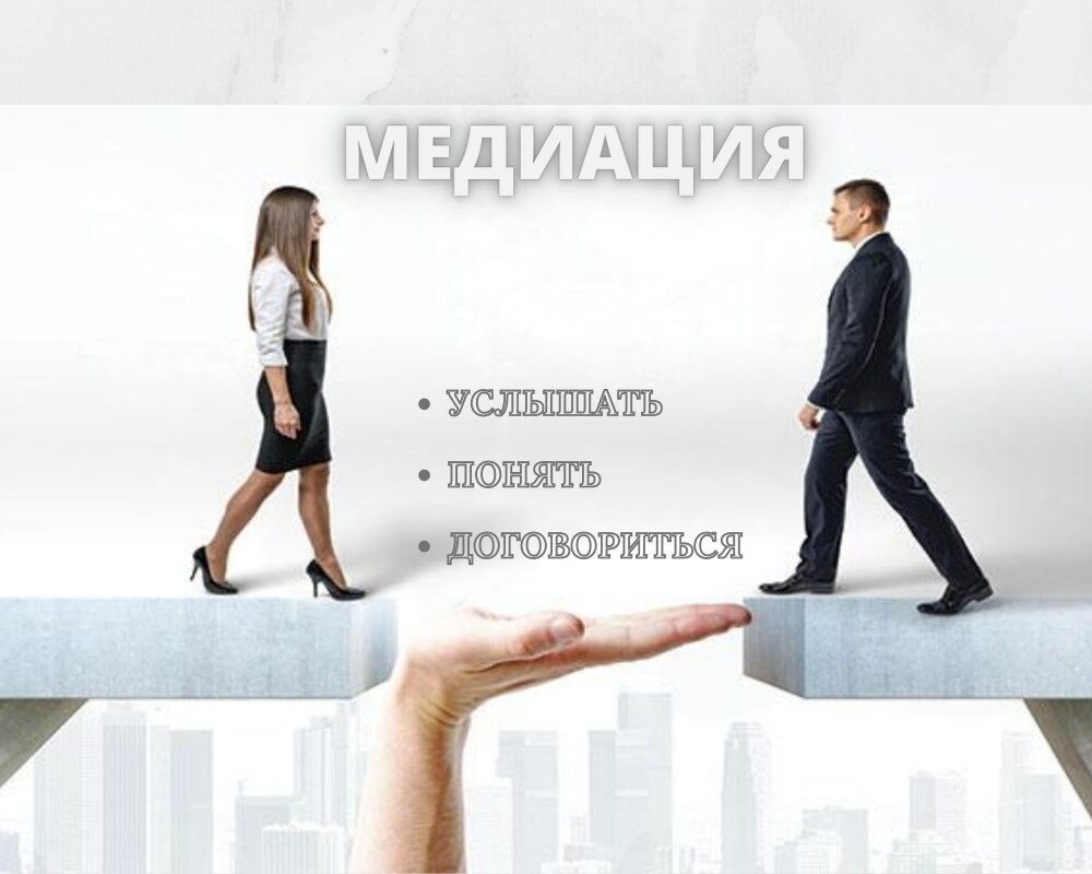 Иллюстрация-6. https://minjust.gov.by/upload/iblock/8d3/mediatsiya-1111.jpg