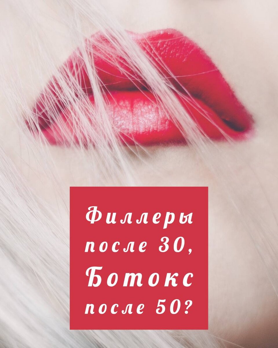 Разбираем косметологические процедуры. 20+, 30+, 40+, 50+. С какого возраста можно делать ботокс, биоревитализацию, плазмотерапию, матриксную терапию, пилинги, филеры из гиалуроновой кислоты, чистки, уходы, ботулотоксины, полимолочную  кислоту (к примеру, Gana),  Радиес  (Radiesse), Микроколост (Collost Micro), игольчатый рф лифтинг (RF-lifting), смас-лифтинг (SMAS-lifting), мезонити
