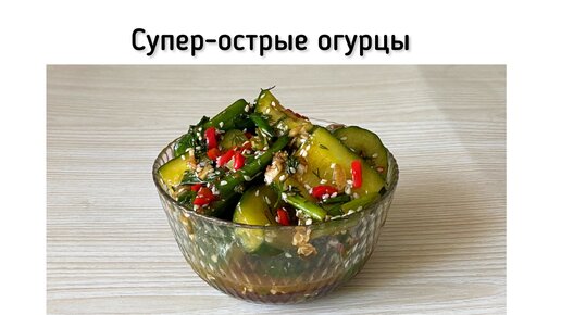 Битые огурцы по-корейски. Супер-острые закусочные огурцы