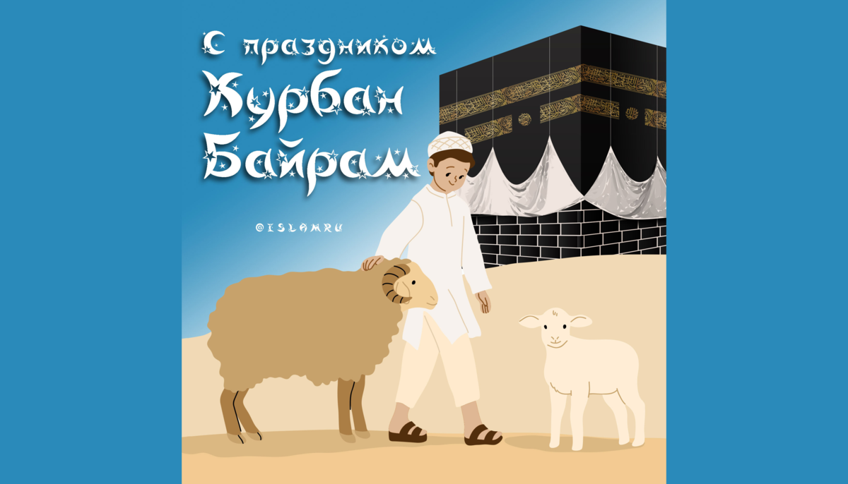 Курбан байрам открытки. Баран. Барашки на курбан. Поздравить с праздником курбан-байрам открытки. С праздником курбан байрам.