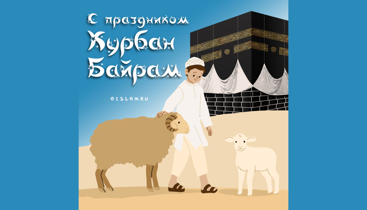 Курман 2024 какого числа в кбр выходной. Курбан байрам. Kurvan bayframi. Открытки с праздником Курбан байрам. Курбан байрам рисунок.