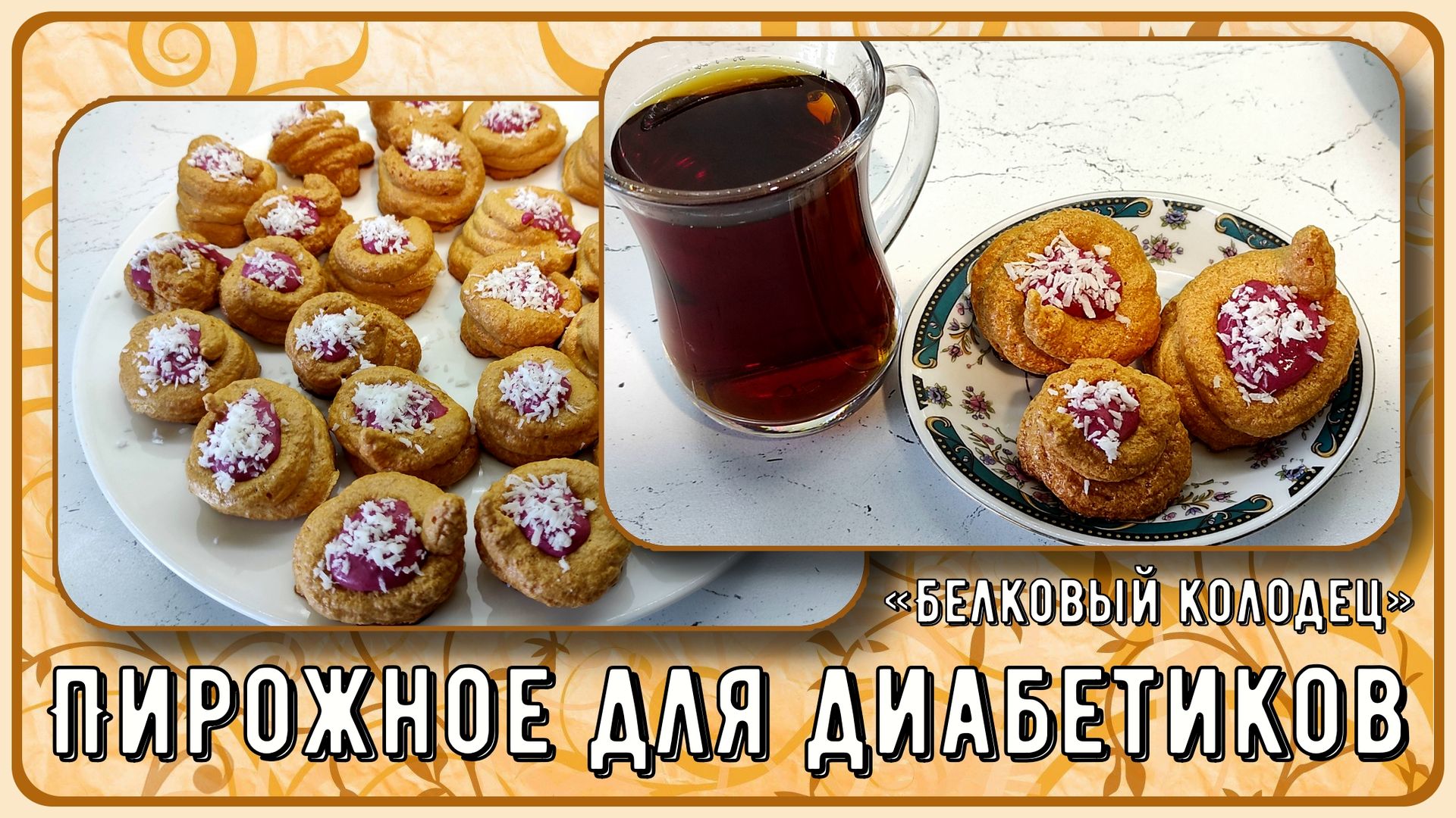 🍰🍰🍰 Пирожное диабетикам! Белковый колодец. Можно и на ужин! Прекрасное  лакомство! Без муки, воздушное, малоуглеводное, низкокалорийное