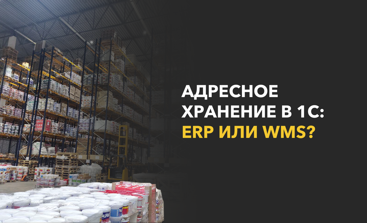 Адресное хранение на складе. Адресное хранение в 1с. Адресное хранение на складе с чего начать. Адресное хранение презентация.