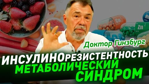 Download Video: Синдром инсулинорезистентности. Болезнь пострашнее КОРОНАВИРУСА. Как избежать опасных осложнений