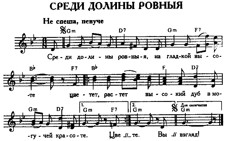 Песня среди. Среди Долины ровныя Ноты. Среди Долины ровныя. Среди Долины ровныя текст. Среди Долины ровныя текст Ноты.