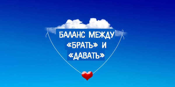 Брать и давать примеры Тема 3.2. Сильная женщина и равновесие. Третья история о сильной женщине Возвращ