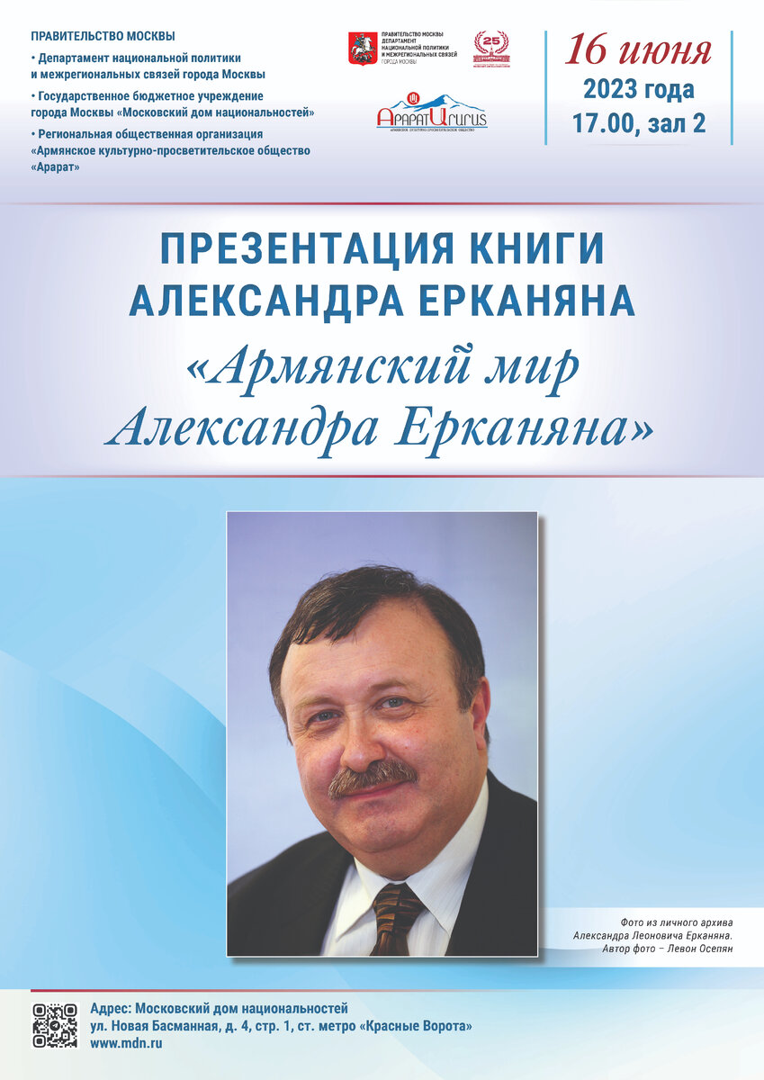 Недавно состоялось очень значимое для меня событие. Была издана моя книга «Армянский мир Александра Ерканяна». В Москве состоялись две её торжественные презентации. Но обо всём по порядку.-4