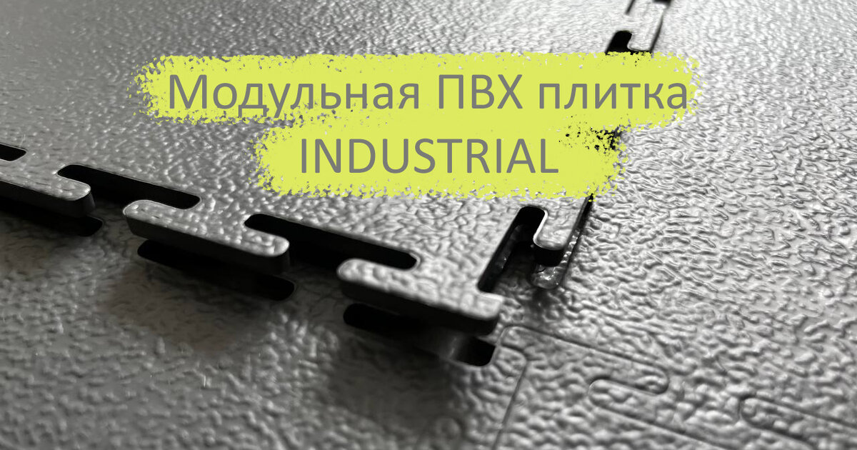 Модульное покрытие для пола